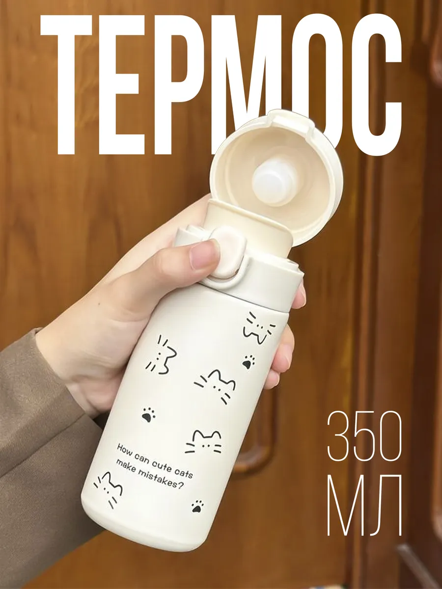 Термос 350 мл Милые котики