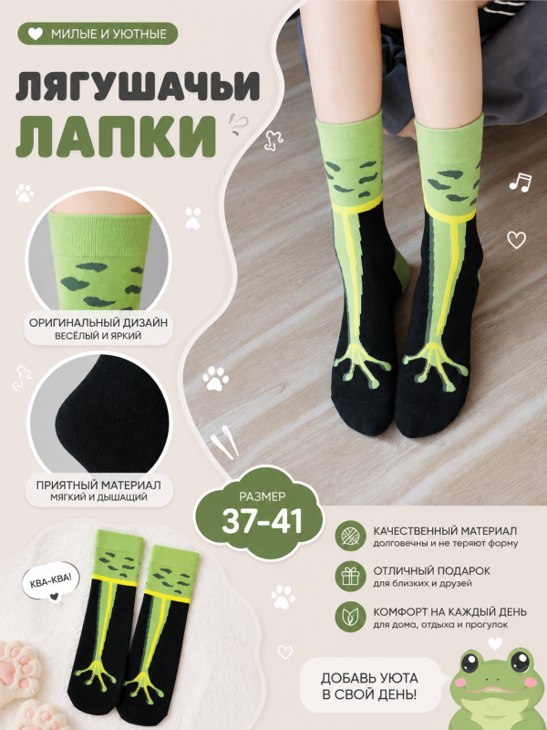 Носки "Лягушачьи лапки"