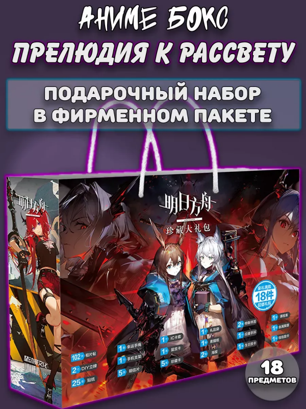 Аниме Подарочный набор Arknights: Reimei Zensou Аркнайтс: Прелюдия к рассвету 18 предметов
