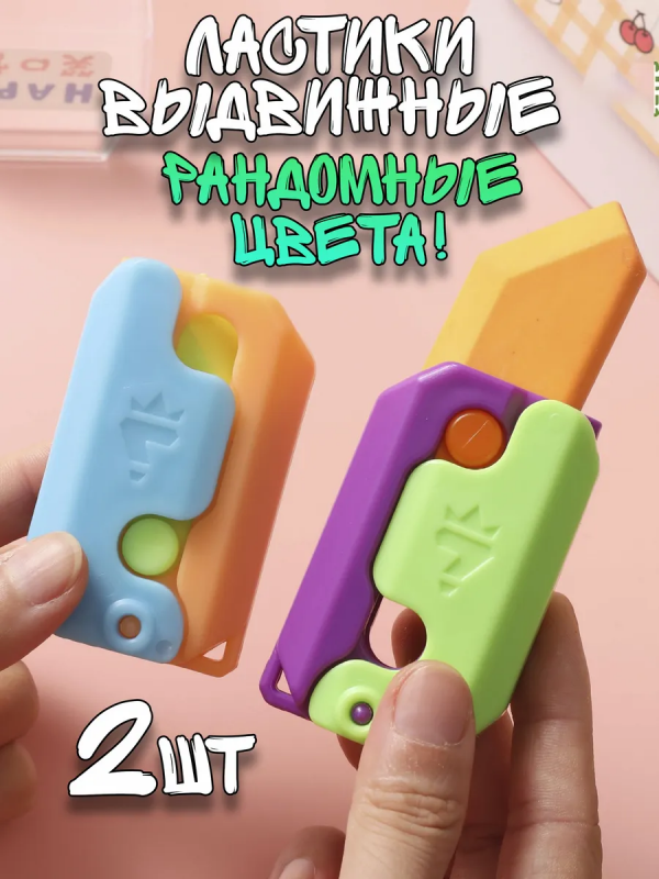 Набор ластиков-ножиков в ассортименте 2 шт.