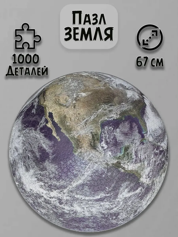 Круглый пазл The Earth Земля 1000 элементов