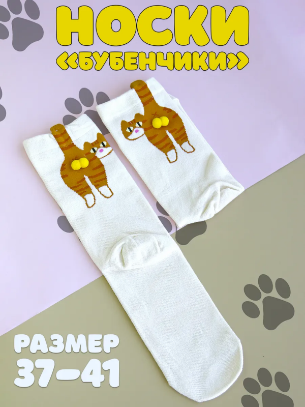 Носки "Котик с бубенчиками"