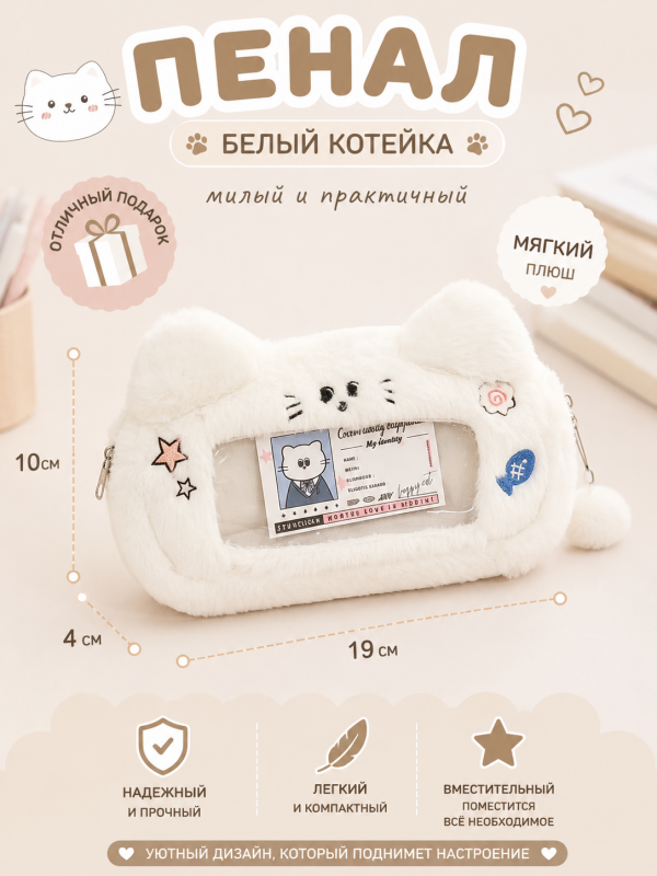 Пенал Белый котейка