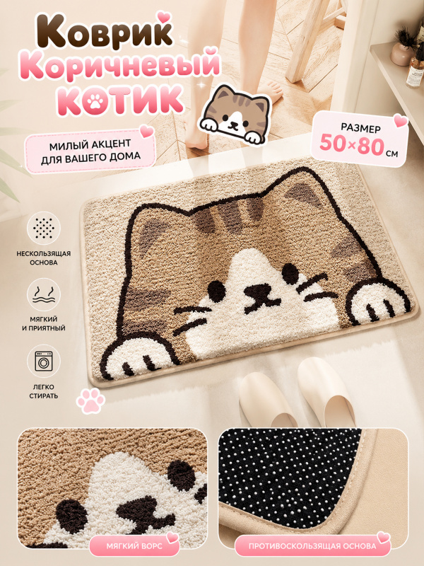 Коврик Коричневый котик 50х80 см