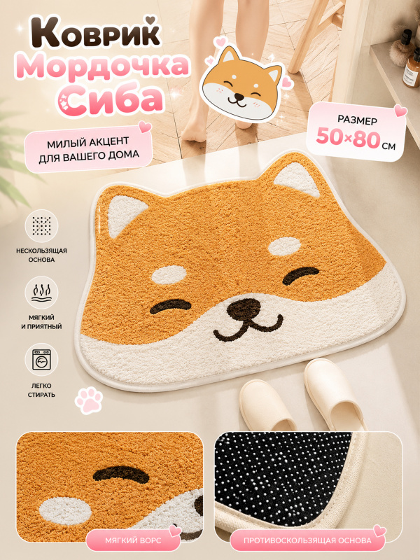 Коврик Мордочка Сиба 50х80см