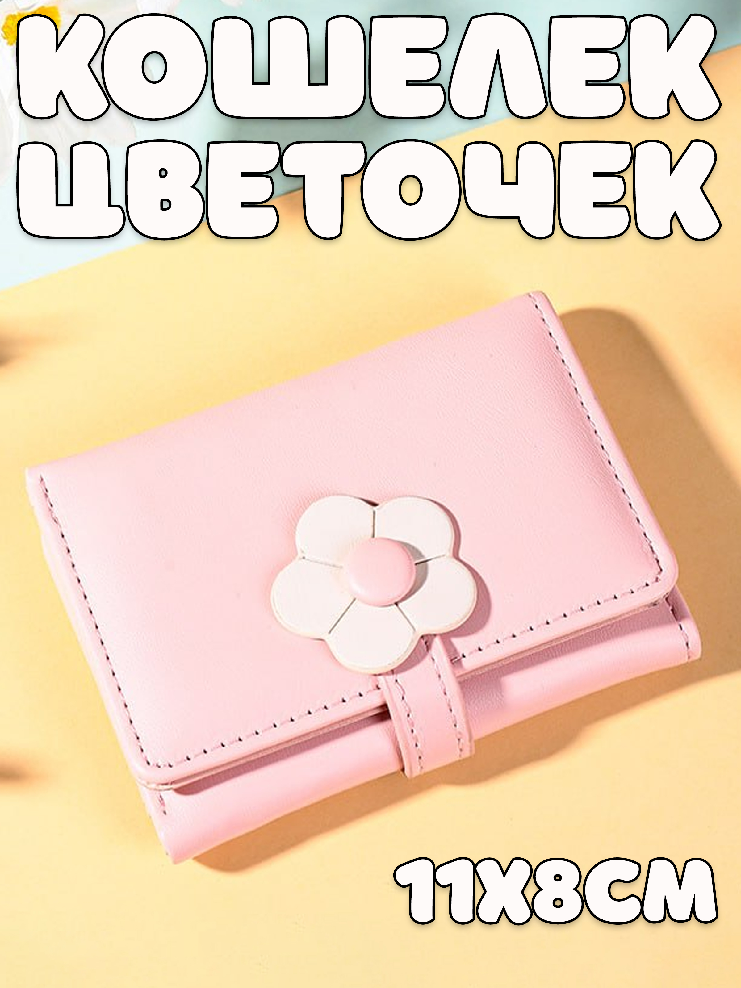 Кошелек Цветочек-кнопка розовый