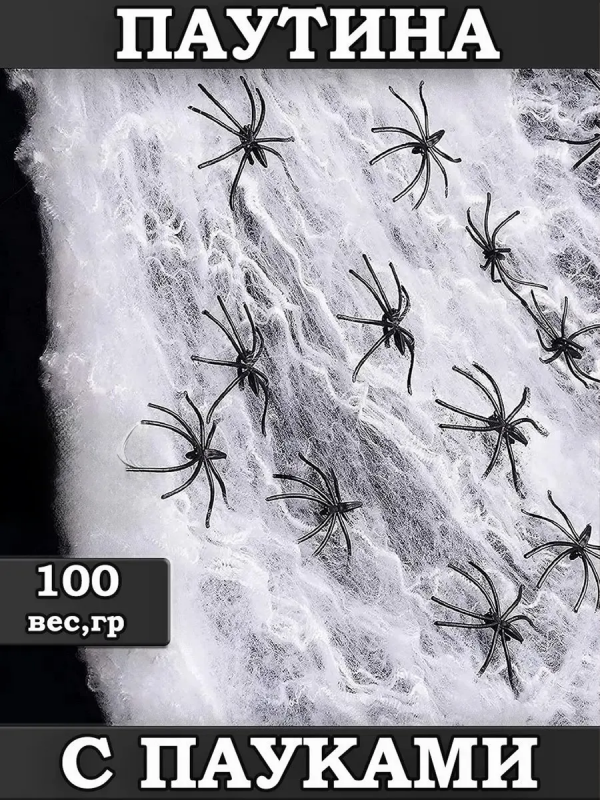 Паутина искусственная с пауками 100 гр
