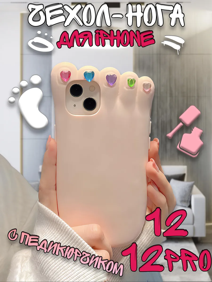  Чехол для iPhone 12/12Pro  Педикюрчик