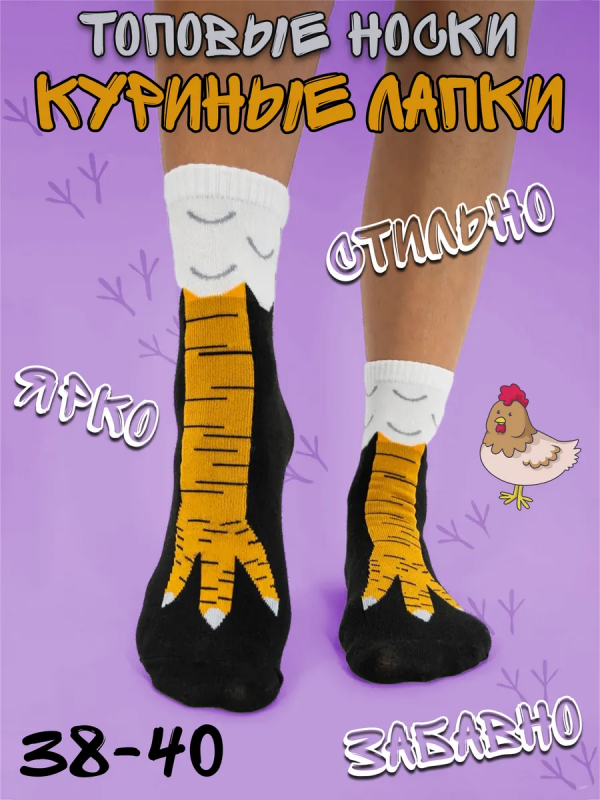 Носки "Куриные лапки"