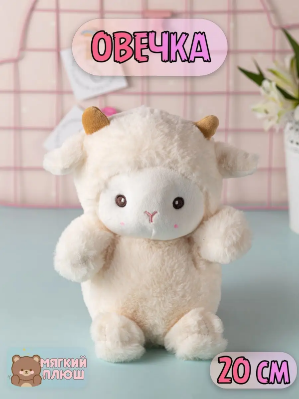 Мягкая игрушка Овечка