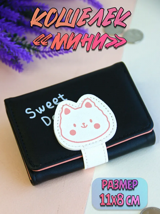 Кошелек Sweet Day (Кошелек Sweet Day Котик черный)