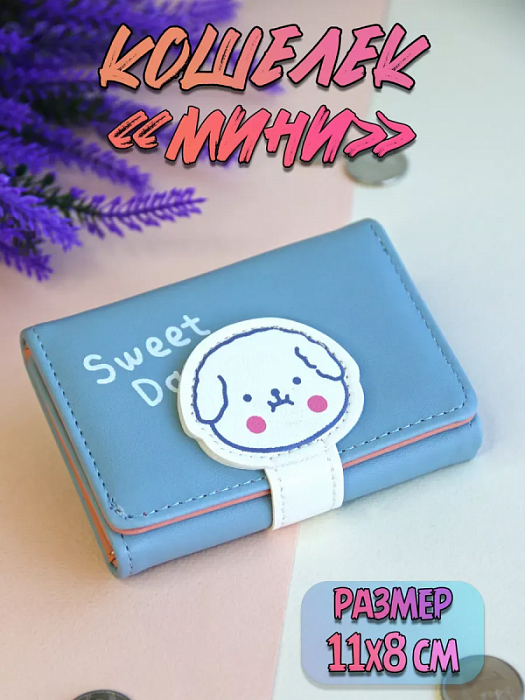 Кошелек Sweet Day (Кошелек Sweet Day Собачка)