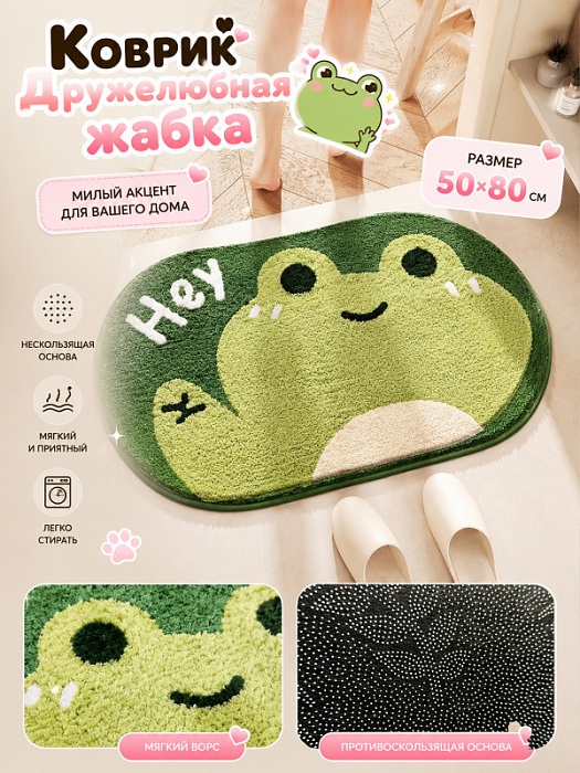 Коврик Жабка  (Коврик Дружелюбная жабка 50х80 см)