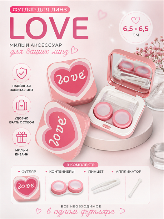 Футляр для линз LoVe