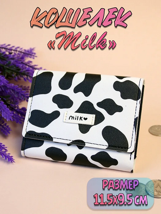 Кошелек Milk (Кошелек Milk черный)