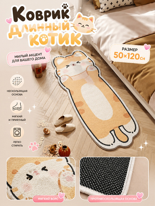 Коврик Длинный котик (Коврик Длинный котик оранжевый 50х120см)