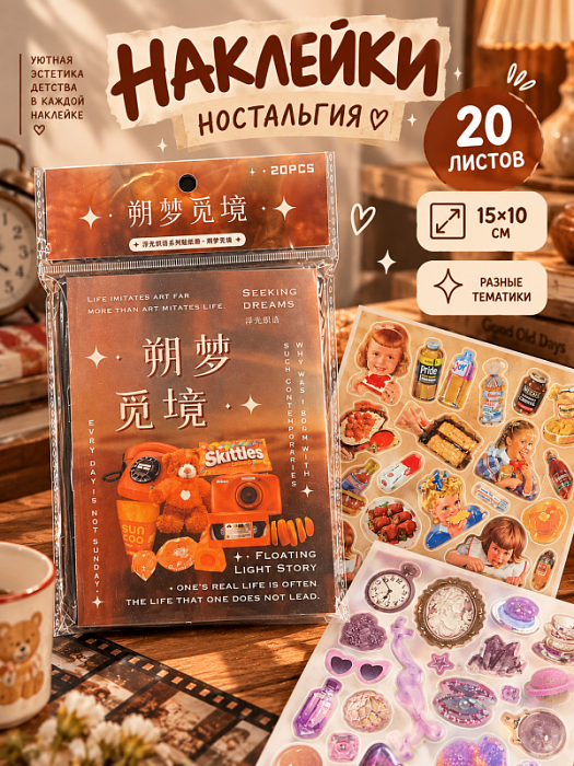 Книга наклеек Yuxian 3 (Наклейки Ностальгия )
