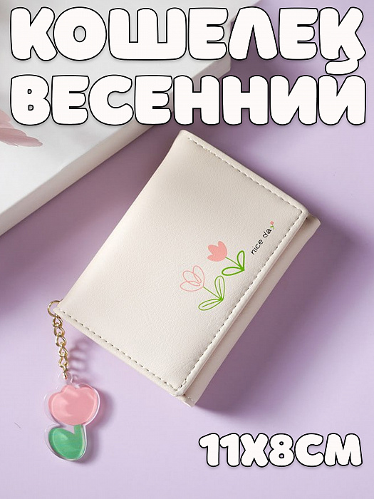 Кошелек Весенний на кнопке с брелком