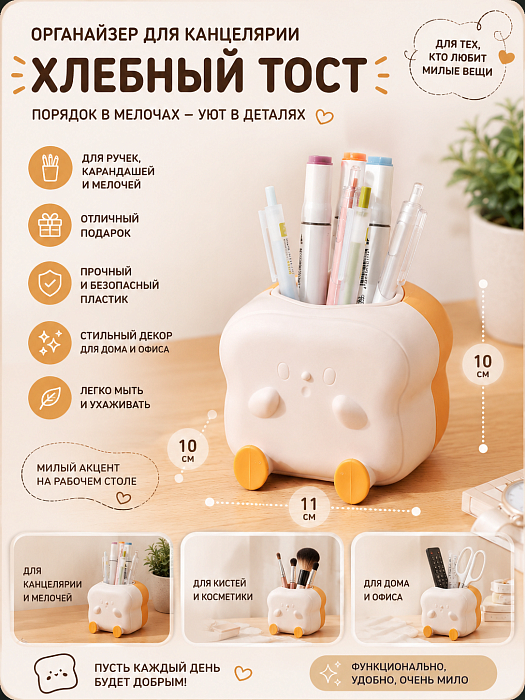 Подставка для канцелярии Хлебный тост