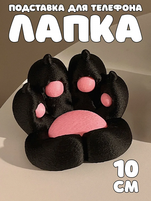 Подставка для телефона Лапка (Подставка для телефона Лапка черная)