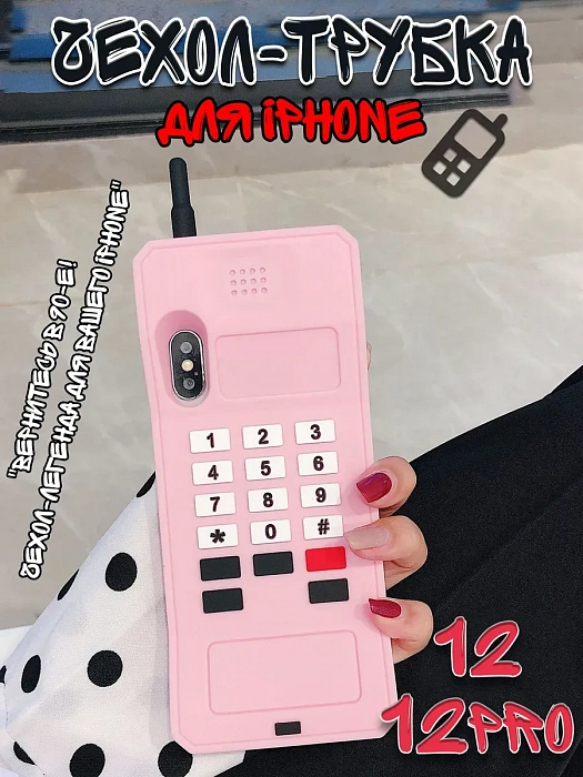  Чехол для iPhone 12/ 12Pro Трубка  ( Чехол для iPhone 12/ 12Pro Трубка розовый)