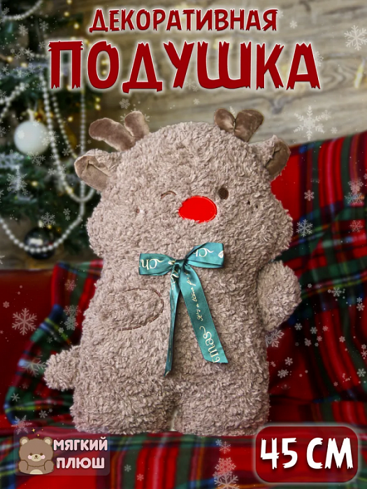 Подушка-игрушка Новый год (Подушка-игрушка Олень Новый год)