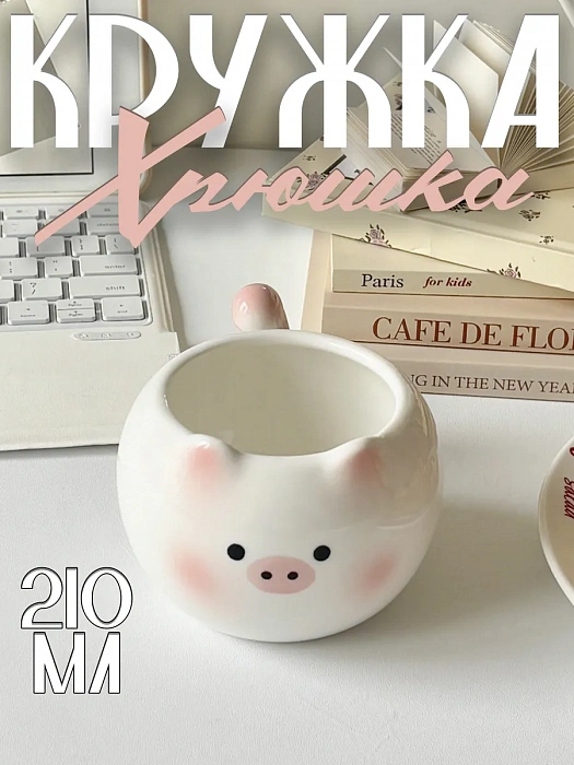 Кружка с ручкой-хвостиком Хрюшка