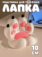 Подставка для телефона Лапка белая - 10 см / Белый