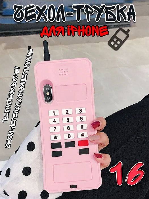  Чехол для iPhone 16 Трубка  ( Чехол для iPhone 16 Трубка розовый)