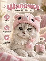 Шапочка для мелких животных Свинка - S / Розовый