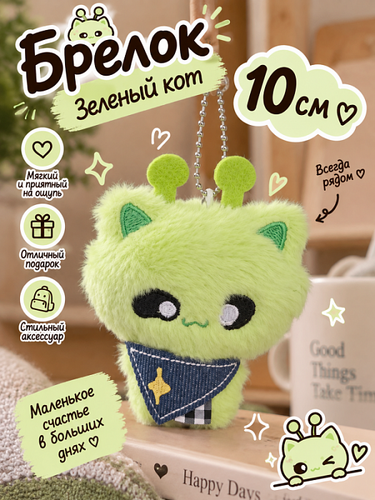 Брелок Зеленый кот 10 см