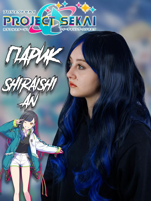 Парик Project SEKAI Секай Проджект (Парик Шираиши Ан Shiraishi An Project SEKAI Секай Проджект)