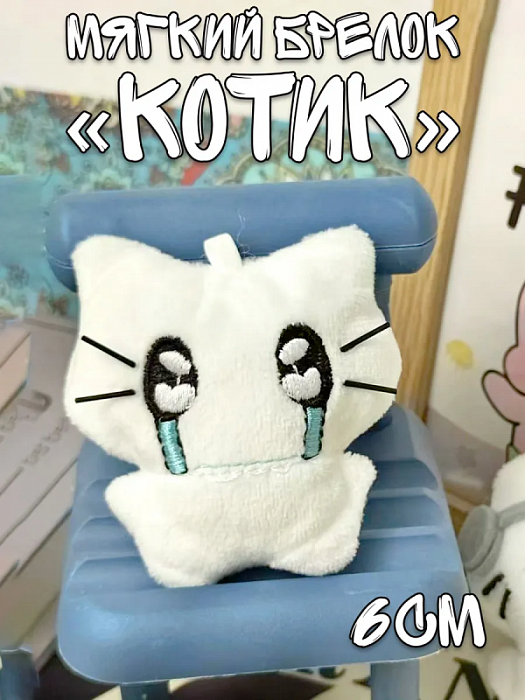 Мягкий брелок Белый котик плачет
