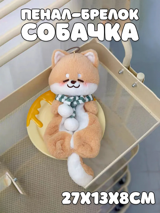 Пенал-брелок Собачка в шарфике