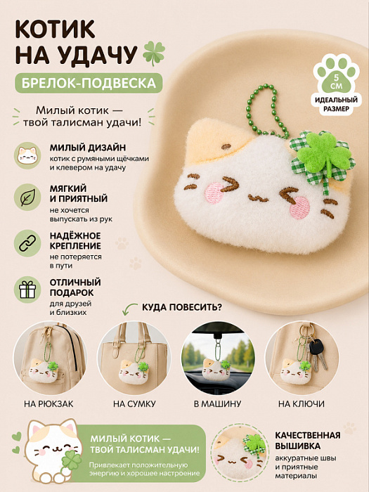 Брелок Котик на удачу