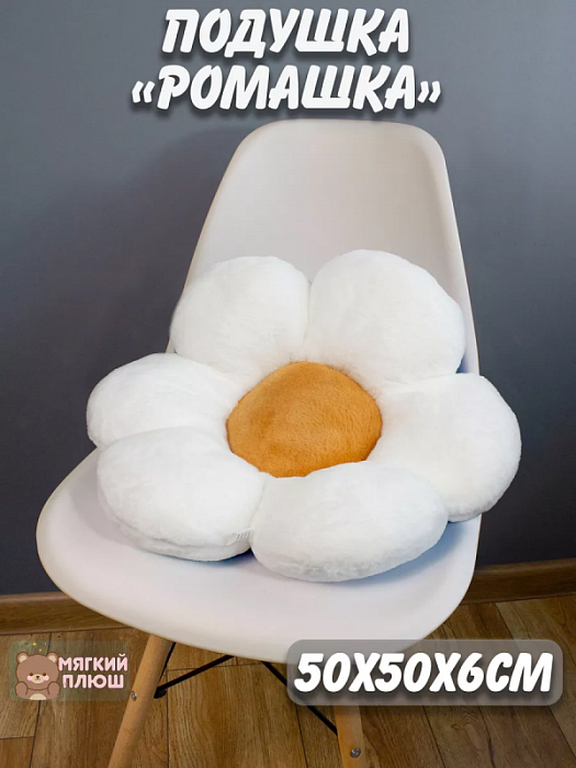 Подушка сидушка на стул Ромашка (Подушка на стул Ромашка белая)