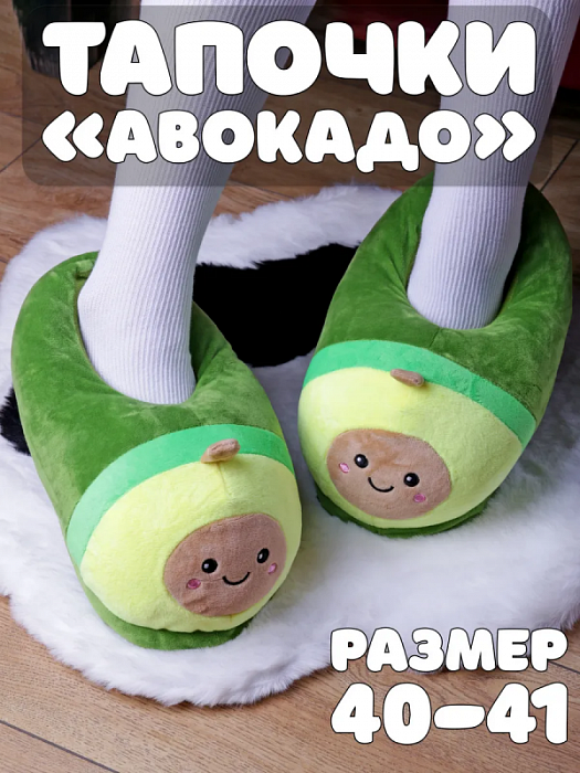 Тапочки Авокадо закрытые