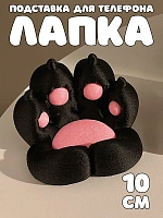 Подставка для телефона Лапка черная - 10 см / черный