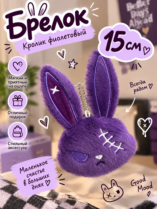 Брелок Кролик Голова (Брелок кролик 15 см фиолетовый)