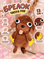 Брелок Чихуа Рок 13 см - 13 см / Коричневый