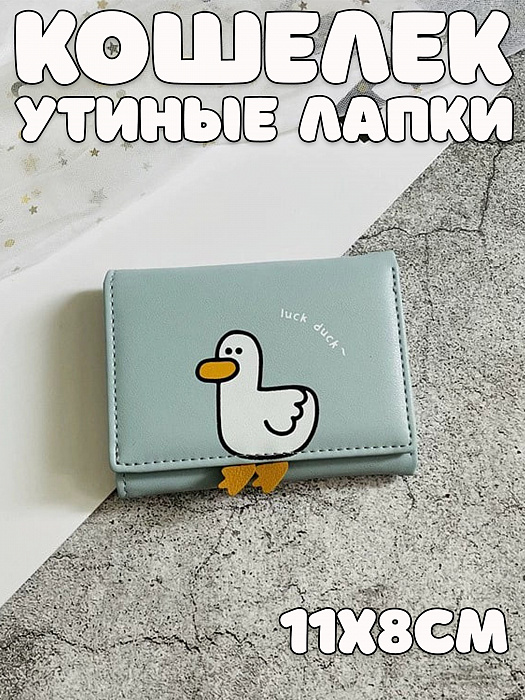 Кошелек Утиные лапки на кнопке голубой