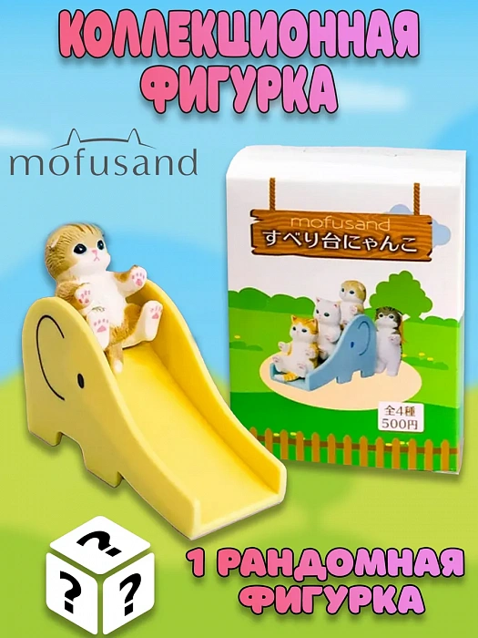 Фигурка Mofusand Лапки на прогулке в ассортименте