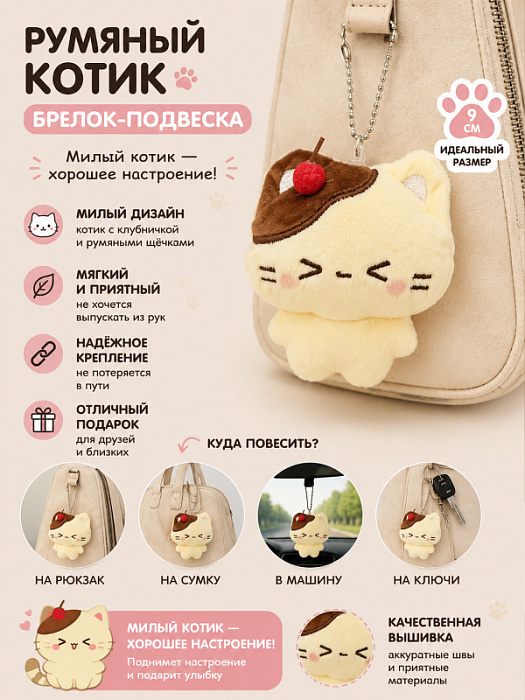 Брелок Румяный котик