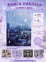 Книга наклеек Манифест цвета - 10х14,5 см/ 800+ / Синий