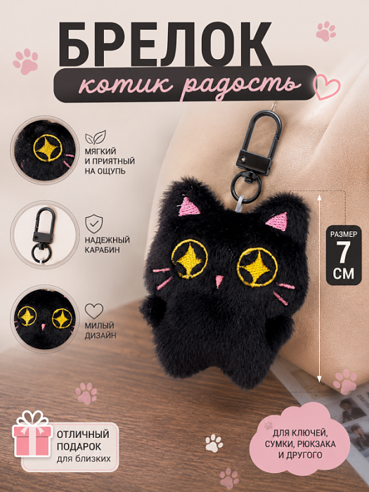 Брелок Котик Черненький эмоции (Брелок Котик Черненький Радость)