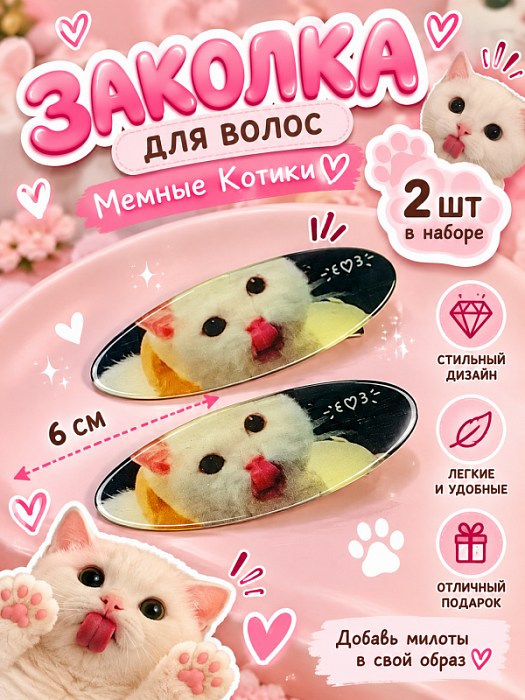 Заколка для волос Мемные Котики (Заколки для волос Котик с язычком 2 шт)