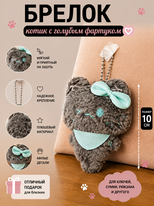 Брелок Котик c голубым фартуком 