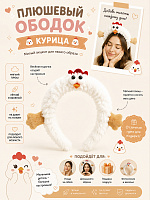 Ободок плюшевый Курица - Универсальный / Белый
