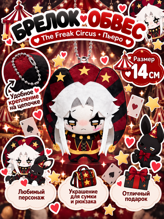 Мягкий брелок The Freak Circus (Мягкий брелок Пьеро The Freak Circus )