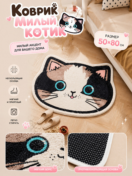 Коврик Милый котик (Коврик Милый котик 50х80 см)